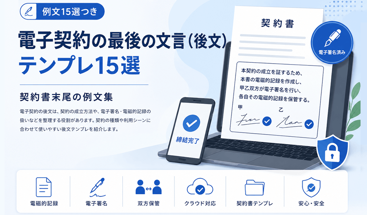 mysign_support's tweet photo. 電子契約の最後の文言（後文）テンプレ15選 | 契約書末尾の例文と書き方

https://t.co/qz7gJWUtZY

#マイサイン #電子契約 https://t.co/VY2X9BMJ3z