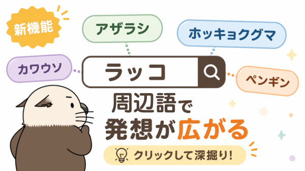 rakko_inc's tweet photo. 検索窓のサジェスト欄に「周辺語」が表示されるようになりました。
周辺語とは、入力した単語と関連性の高い、同ジャンルの単語です（例：ラッコ→アザラシ🦭）
リサーチのアイデア拡張にぜひご活用ください💡
https://t.co/ZlsggHp3rl
#ラッコ #SEO #サジェスト https://t.co/uo1UNQ7fmw