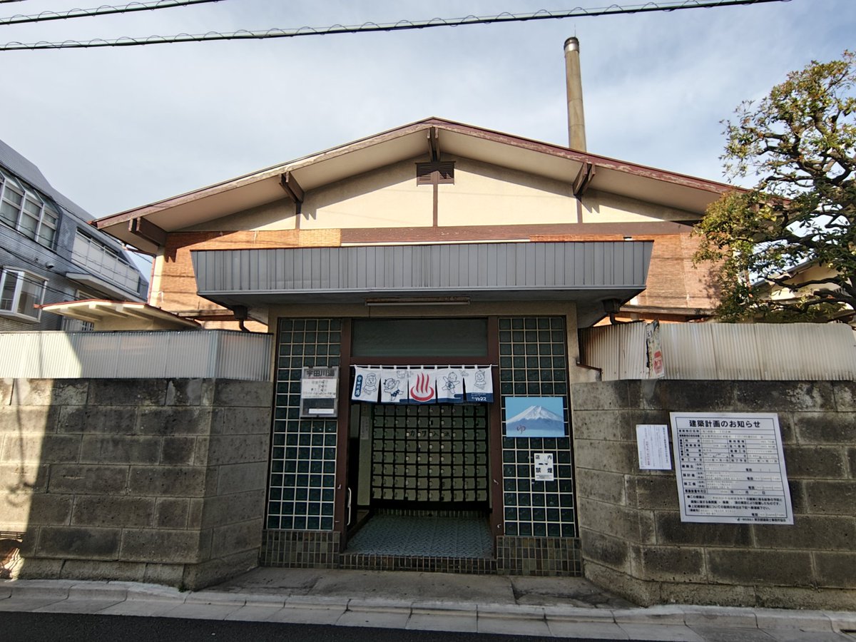 porpaccio's tweet photo. 東京銭湯探訪.140
世田谷区羽根木:『宇田川湯』さん

7月31日で閉店予定。お別れ(になるかもしれない)入浴に行ってきました😢
宮造り建物や番台、和式トイレなどノスタルジカル。浴室の中央にL字型の湯船、かすれた文字が残る説明書きの板😊
長らくの営業、ありがとうございました
#東京銭湯 #ふろコレ https://t.co/vZsnVGHNfZ