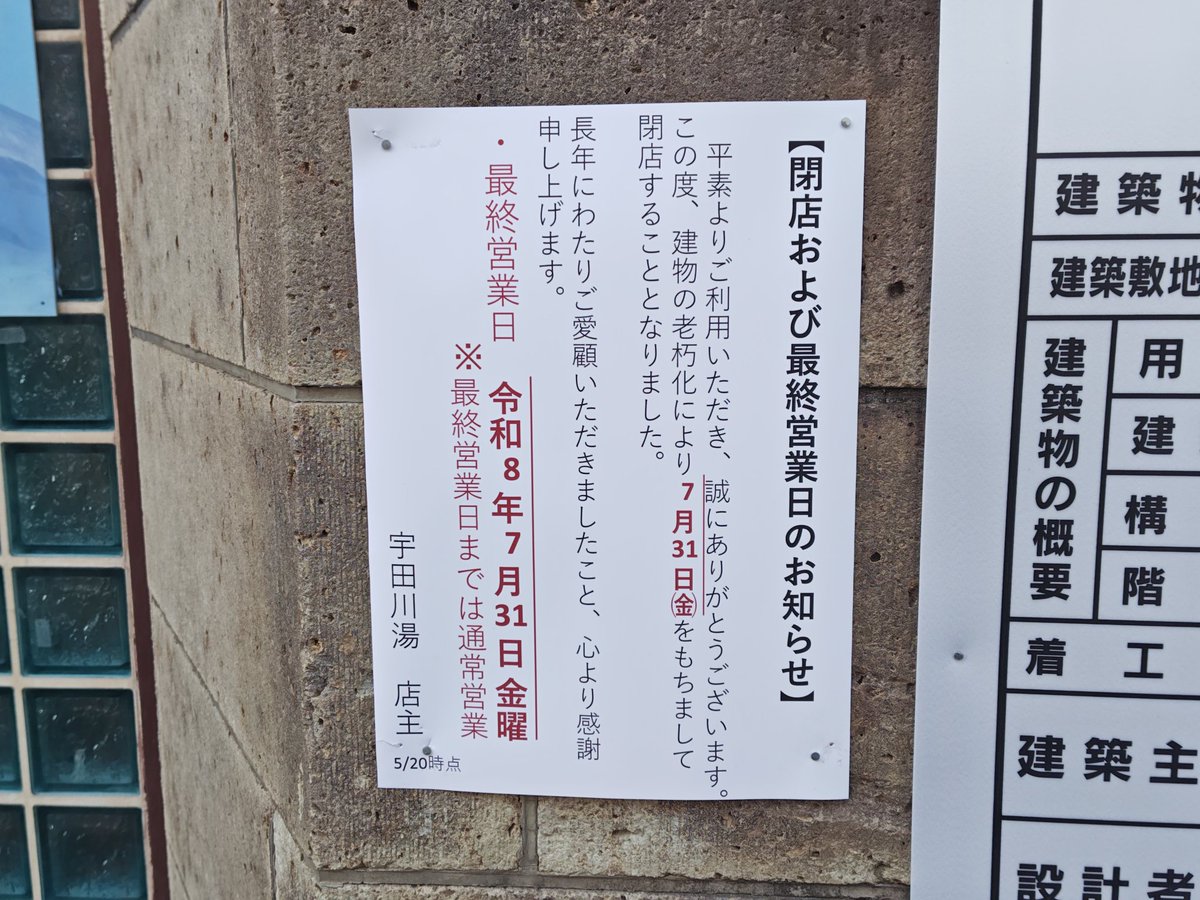 porpaccio's tweet photo. 東京銭湯探訪.140
世田谷区羽根木:『宇田川湯』さん

7月31日で閉店予定。お別れ(になるかもしれない)入浴に行ってきました😢
宮造り建物や番台、和式トイレなどノスタルジカル。浴室の中央にL字型の湯船、かすれた文字が残る説明書きの板😊
長らくの営業、ありがとうございました
#東京銭湯 #ふろコレ https://t.co/vZsnVGHNfZ