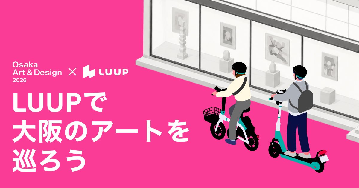 Luup_Official's tweet photo. 本日5月27日(水)～6月23日(火)まで大阪にて開催！ 
LUUPが「Osaka Art &amp; Design 2026」の公式移動パートナーに決定！🎨🚲 

あの展示も見たいけど、歩くには少し遠いかも… そんな時こそ、LUUPの出番です。 
大阪に溶け込むアートの魅力をLUUPと一緒に探しにいきませんか？ https://t.co/5VI51wVsLV