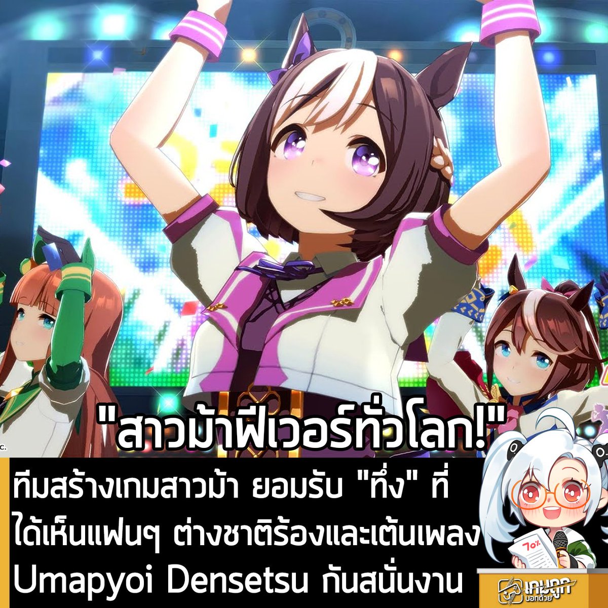 sheapgamer's tweet photo. [News] ทีมสร้างเกมสาวม้า ยอมรับ "ทึ่ง" ที่ได้เห็นแฟนๆ ต่างชาติร้องและเต้นเพลง Umapyoi Densetsu กันสนั่นงาน
.
1 ในทีมสร้าง Umamusume: Pretty Derby หรือเกมมือถือวิ่งแข่งสาวม้า ยอมรับว่า "ทึ่ง" เมื่อได้เห็นแฟนๆ จากต่างประเทศจำนวนมาก สามารถร้องเพลง เต้น และตะโกนเชียร์เพลง "Umapyoi Densetsu" อย่างพร้อมเพรียงกันในงานอีเวนต์ที่สหรัฐอเมริกา 
.
Umapyoi Densetsu ถือว่าเป็นเพลงประจำของ Umamusume: Pretty Derby มาอย่างยาวนาน ด้วยท่าเต้นสุดคึกคัก เสียงตะโกนเชียร์อันเป็นเอกลักษณ์ และการแสดงที่กลายเป็นไวรัล แถมตัวเพลงเองก็ติดหูแบบสุดๆ จึงไม่น่าแปลกใจนักว่าทำไมเพลงนี้ถึงได้รับความนิยมมากขนาดนี้
.
อย่างไรก็ตาม ทีมงานผู้อยู่เบื้องหลังเวอร์ชันภาษาอังกฤษของเพลงเกมสาวม้า ยอมรับว่า การได้เห็นแฟนๆ ต่างชาติอินไปกับเพลงนี้อย่างเต็มที่ ก็เป็น 1 ในสัญญาณที่ชัดเจนว่า ซีรีส์นี้โด่งดังไปไกลในระดับโลกแล้ว
.
"ตอนงาน Anime Expo 2025 ที่แฟนๆ มารวมตัวกันที่บูธ Cygames แล้วช่วยกันร้อง ช่วยกันเต้น และร้องโต้ตอบไปกับเพลง Umapyoi Densetsu ซ้ำแล้วซ้ำเล่าไปด้วยกัน ผมเห็นภาพนั้นด้วยตาตัวเอง และทำให้ผมรู้สึกอย่างแรงกล้าว่า แฟนๆ ผูกพันกับ Umamusume มากขนาดไหน"
คุณ Shoten ทีมงานฝ่ายการตลาดกล่าว
.
ซึ่งส่วนหนึ่งที่ทำให้ Umapyoi Densetsu กลายเป็นเพลงที่ได้รับความนิยมมากขึ้นในต่างประเทศ ก็เพราะ Cygames ทำเพลงเวอร์ชันภาษาอังกฤษอย่างเป็นทางการ เมื่อปี 2025 โดยใช้ทีมนักพากย์ญี่ปุ่นกลับมาร้องเพลงนี้ด้วยตัวเอง
.
และเหตุผลส่วนหนึ่งที่มีการจัดทำเพลง Umapyoi Densetsu เวอร์ชันภาษาอังกฤษขึ้นมา ก็เพื่อทำให้ผู้เล่นต่างประเทศอินไปกับ Umamusume: Pretty Derby มากขึ้น
.
"เสียงตะโกนเชียร์บางส่วน ตั้งใจคงไว้เป็นภาษาญี่ปุ่น เพราะเราอยากให้ผู้เล่นทั่วโลก สามารถสนุกกับการขานตอบแบบเดียวกันไปพร้อมๆ กัน"
คุณ Shoten อธิบาย
.
ซึ่ง Umamusume: Pretty Derby ยังพิสูจน์ให้เห็นถึงความนิยมอย่างมหาศาลในต่างประเทศ ถึงขั้นมีเหล่านักคอสเพลย์แต่งตัวเป็นสาวม้าไปวิ่งแข่งกันจริงๆ ที่ Hipódromo de Monterrico สนามแข่งม้าชื่อดังของประเทศเปรู รวมถึง แฟนๆ Umamusume ในจีน ยังช่วยกันบูรณะสุสานของ Mejiro Ardan อีกทั้งยังร่วมระดมทุนได้เงินมากกว่า 600,000 USD เพื่อช่วยสร้างคอกม้าขึ้นใหม่ในญี่ปุ่นอีกด้วย