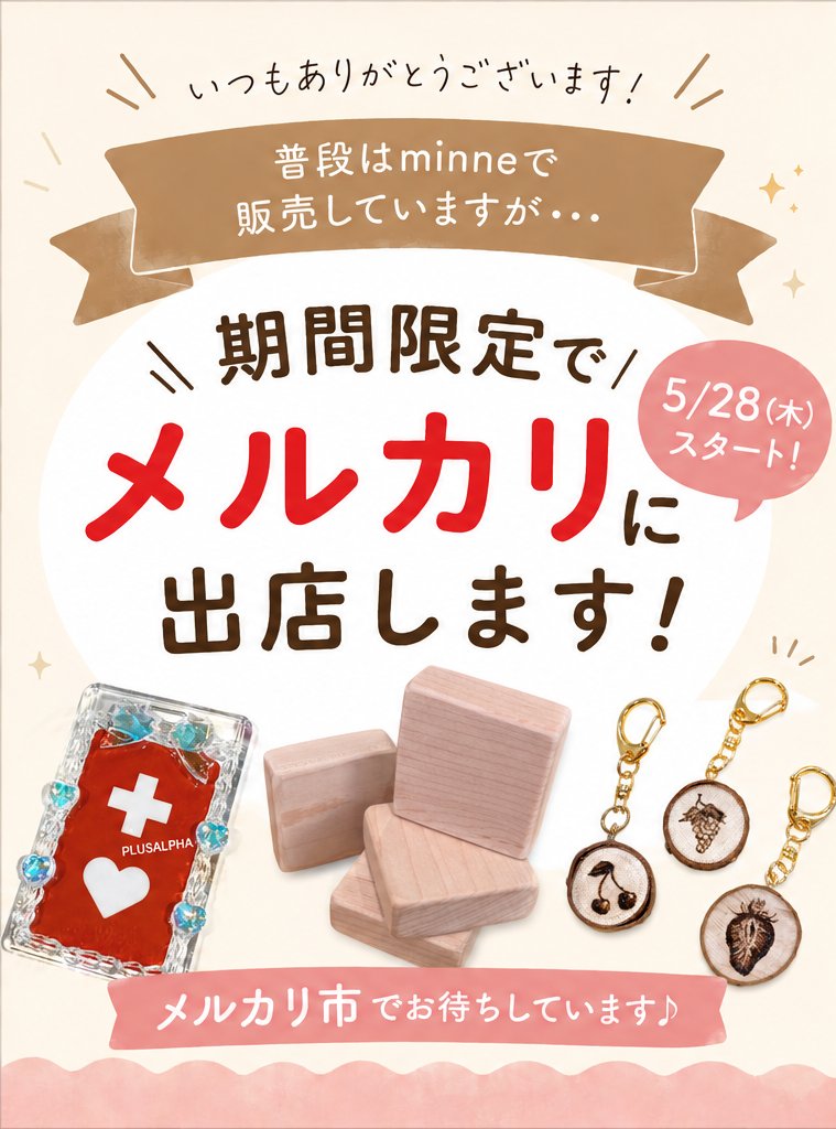 plusalpha0301's tweet photo. ＼期間限定でメルカリ出店✨／
普段はminneで販売していますが、
5/28(木)〜「メルカリ市」限定で
メルカリにも出店します❁

#ヘルプマークケース
#目印チャーム
#レジン作品 #木工雑貨 など♪
ぜひ遊びに来てください🌷

#メルカリ市 #メルカリ #minne #ハンドメイド #レジン https://t.co/BKB4sTpuQc