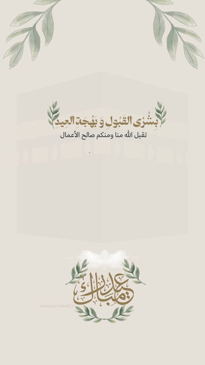 HAN_Q15's tweet photo. أبارك لكم حلول الأيام البهيجة ، وأتمنى لكم عيداً يفيض بالخير والبركات ✨ ..
عساكم من عوّاده ، وكل عام وأنتم بخير 🌿🤍
                                 ١٠ . ١٢ . ١٤٤٧هـ

 #عيد_مبارك #عيد_الأضحى
#عيد_الأضحى_المبارك https://t.co/DKcq2fU56T
