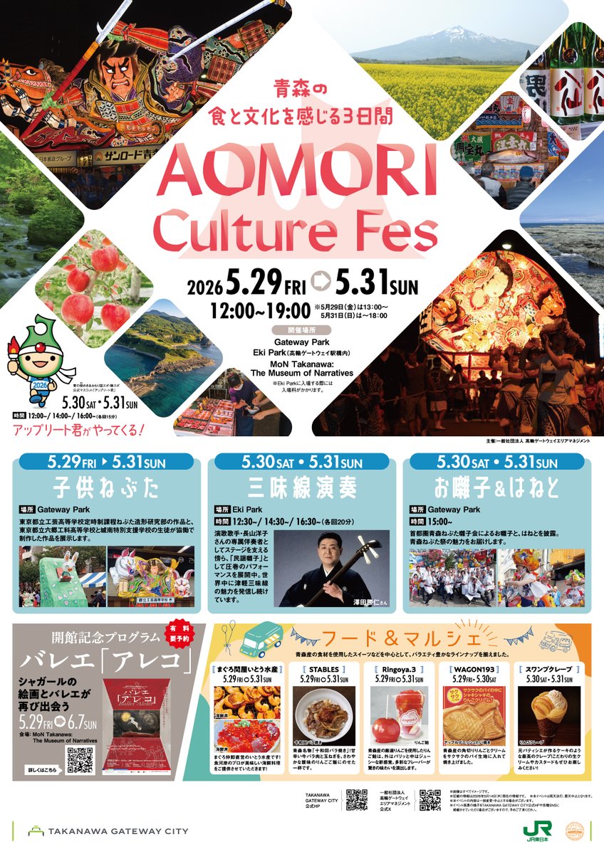 takanawagw_am's tweet photo. ／
AOMORI Culture Fes開催！
＼
青森県の食と文化を感じる３日間！
皆さまのお越しをお待ちしております🍎✨
🕛5/29（金）～5/31（日）12:00～19:00
※5/29（金）は13:00～、5/31（日）は～18:00
📍Gateway Park、Eki Park他
※Eki Parkに入場するには入場料がかかります。
🔗https://t.co/fWc5hs0BlB https://t.co/v4Qmp8d4Pt