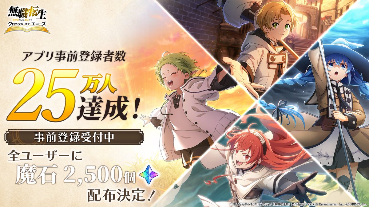 mushokutensei_C's tweet photo. ⿻ #クロエコ 事前登録者数
┃ ₊˚✧ 𝟐𝟓万人突破🎉 ₊˚✧
┗━━━━･･

達成報酬として
【＋魔石2,500個】をプレゼント🎁

現時点で合計【魔石7,500個】の配布が決定🎉
30万人達成で報酬がさらに豪華に！

#無職転生

🔽 今すぐ事前登録🔽