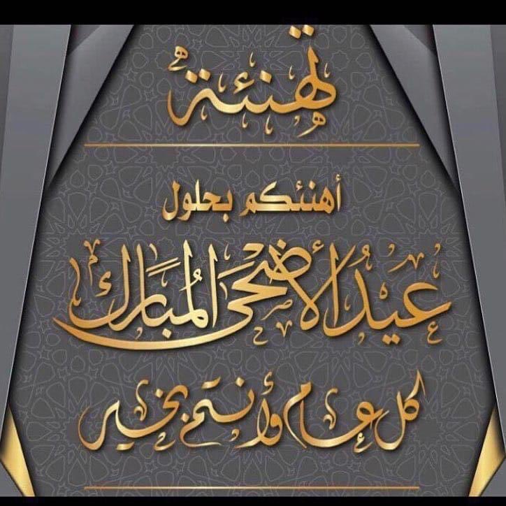 abuanas474's tweet photo. #عيد_الأضحى_المبارك 
#كل_عام_وانتم_بخير https://t.co/KuLQTgvfRi