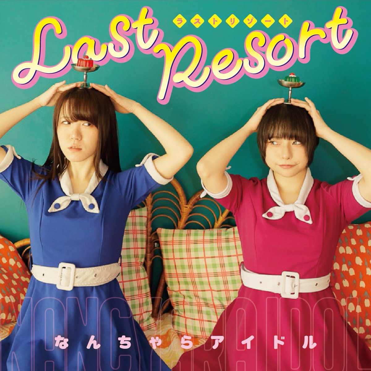 narisu_records's tweet photo. 本日発売です！なんちゃらアイドル
NEW ALBUM『last resort』  
なんちゃらアイドル、4枚目となる待望の新作はスキップカウズ、森山公一（オセロケッツ）、トモフスキー、ニーネ、佐久間学、豊田道倫等をゲストに迎えた驚愕の「全曲コラボレーション・アルバム」！！！ https://t.co/NveVSJ6Hyf