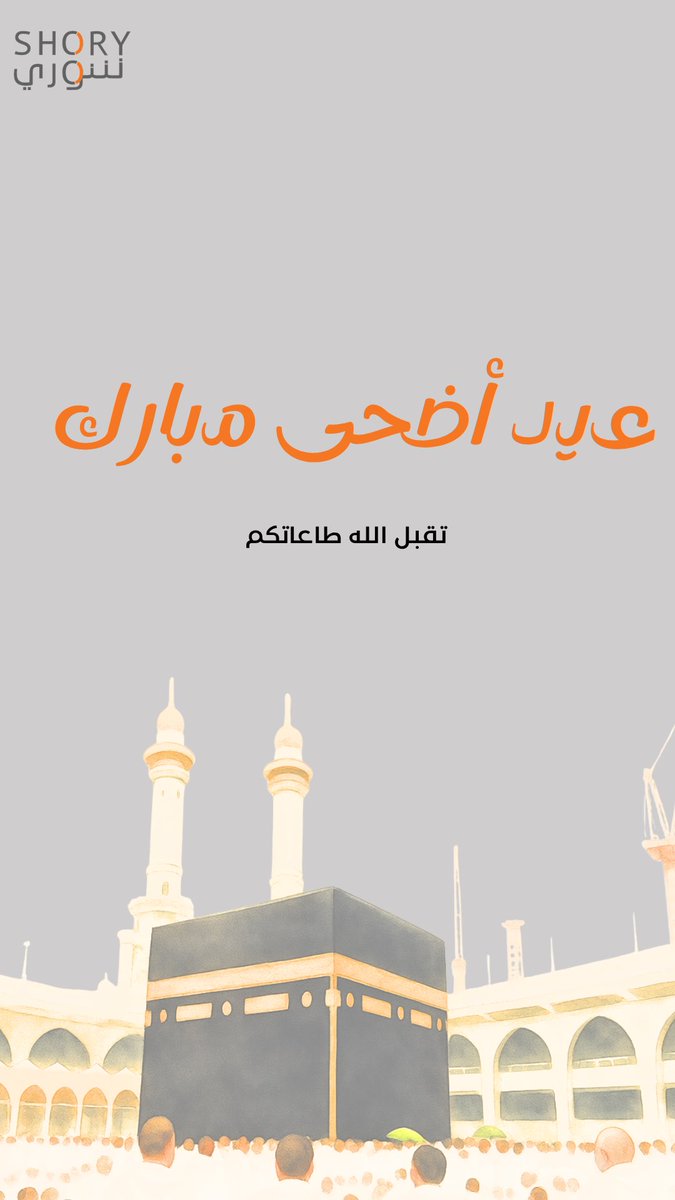 Shory_sa's tweet photo. نهنئكم بحلول عيد #الأضحى_المبارك
تقبل الله طاعتكم 
و #كل_عام_وأنتم_بخير https://t.co/gwwC4elC7w