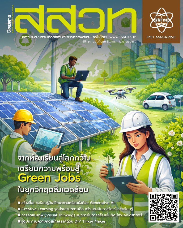 ipst_thai's tweet photo. #นิตยสารสสวท. ฉบับล่าสุด (ฉบับที่ 259) มาแล้ว! ชวนคุณมาอัปเดตเทรนด์การเรียนรู้ในยุคเปลี่ยนผ่านสู่โลกสีเขียว #สสวท.
https://t.co/E5gclgERdo https://t.co/2a5xr2MyyT