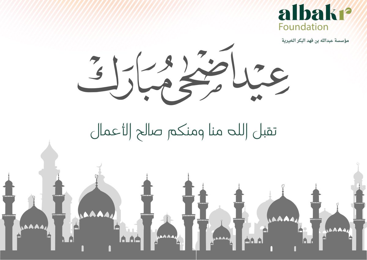 AlbakrFound's tweet photo. ✨عيد أضحى مبارك ✨

تقبّل الله طاعاتكم 
       وكل عام وأنتم بخير 🤍 https://t.co/85taJydqoE