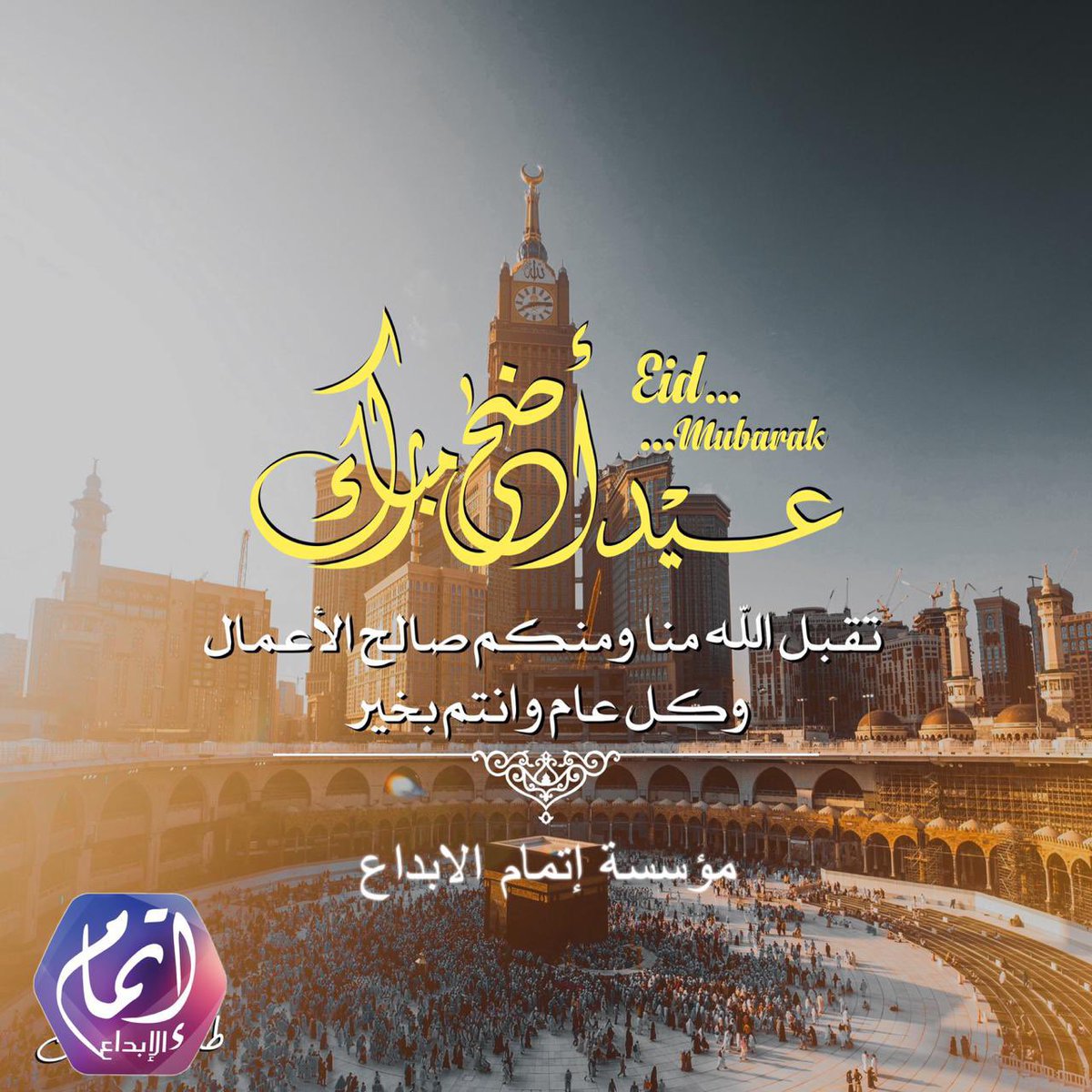etmam888's tweet photo. #عيد_مبارك
.
.
#إتمام_الإبداع #تجهيز جميع الحفلات والمناسبات #تصوير #صوتيات #إضاءة #ليزر #مسارح #شاشات #فرق_شعبية https://t.co/SbIt8oLRhE