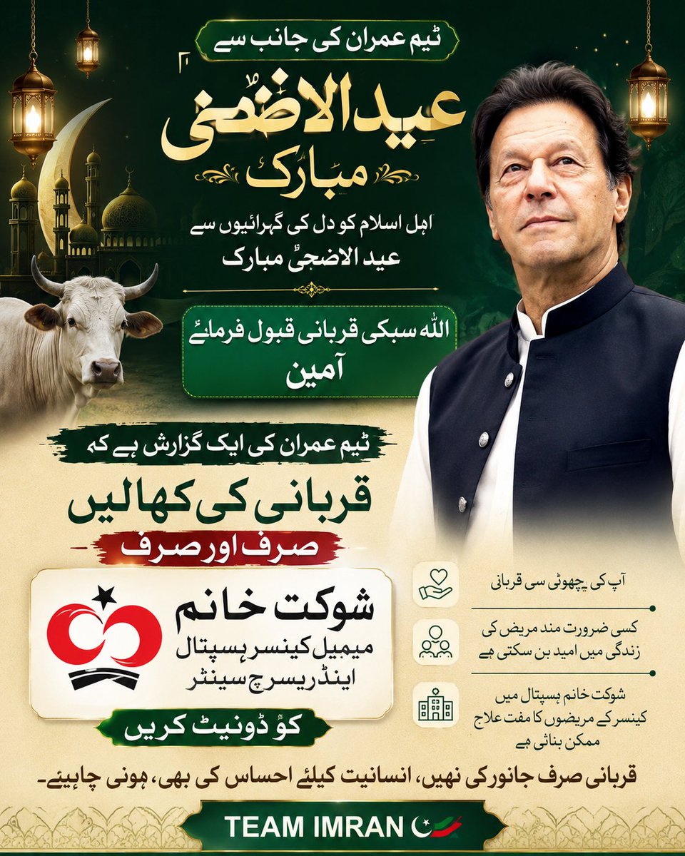 Team_Imran1's tweet photo. ٹیم عمران کی جانب سے اہل اسلام کو عید الاضحٰی مبارک، اللہ سبکی قربانی قبول فرمائے آمین، ٹیم عمران کی ایک گزارش ہے کہ قربانی کی کھالیں صرف اور صرف شوکت خانم کو ڈونیٹ کریں،
@ImranKhanPTI
#Shoukatkhanummemorialhospital https://t.co/xndggYbrVy