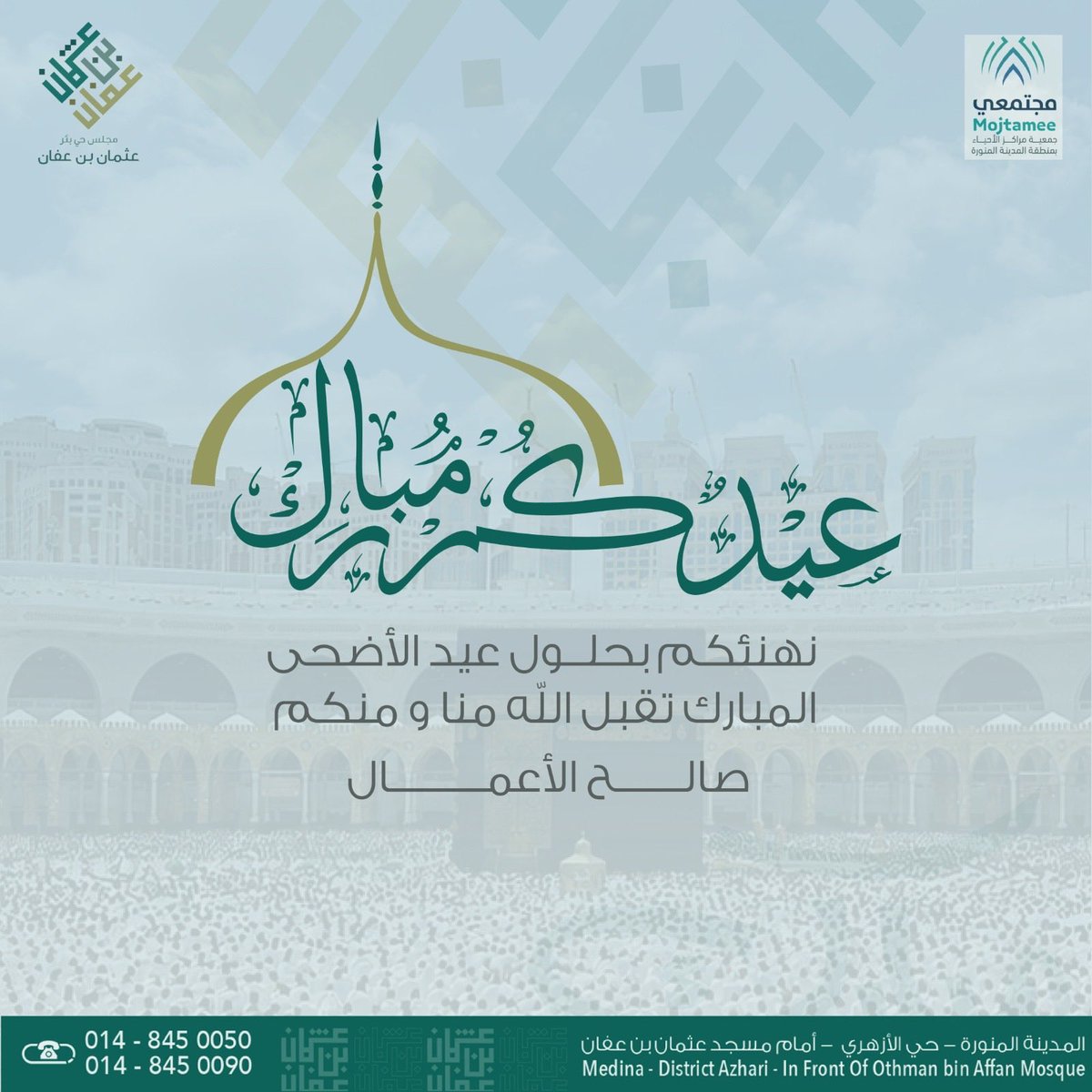 senateagh's tweet photo. تقبل الله منا ومنكم صالح الأعمال 🤍

#كل_عام_وانتم_بخير 
#عيد_الأضحى_المبارك
#مجلس_حي_بئر_عثمان #المدينة_المنورة
#مجالس_الأحياء_بمنطقة_المدينة_المنورة
#مجتمعي #أوقاف_عبدالغني_حسين https://t.co/QMK53FZzOV