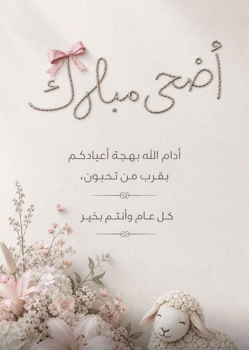 mon_443's tweet photo. #عيد_مبارك 
#كل_عام_وانتم_بخير

عيدكم فرحة وسعادة 🤍 ✨
عيد أضحى مبارك عليكم وعلى أحبابكم.
تقبل الله منا ومنكم صالح الأعمال.🩷
. https://t.co/CmmYo0maf6