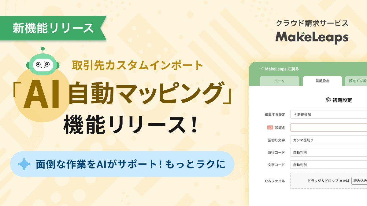 MakeLeaps_JP's tweet photo. 【プレスリリース】「インポート前の整形作業」が減るだけで、請求業務はかなりラクになる✨ MakeLeapsの新機能をご紹介👀 

詳細はこちら 👉 https://t.co/QEe2MZ19BX https://t.co/eoJF5AmmCJ