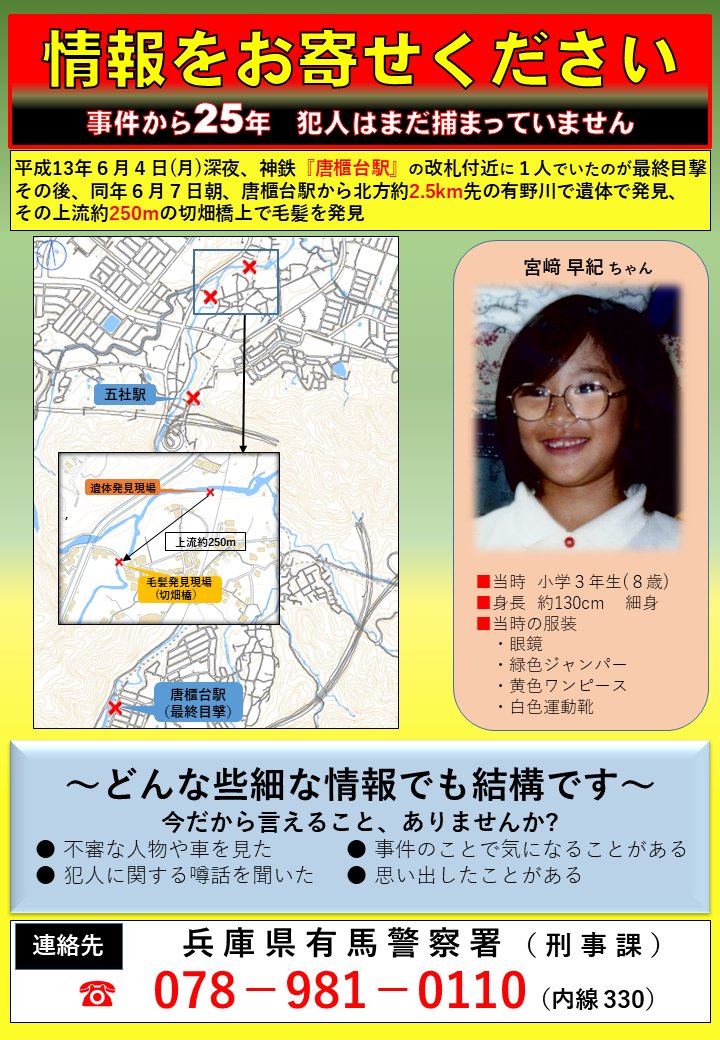 Hyogo_Police's tweet photo. 【未解決事件　有馬署】
「神戸市北区有野町における小学女児殺人事件」あなたの情報から事件解決に繋がるかもしれません！
 事件に関する情報提供を有馬警察署（０７８－９８１－０１１０）までお願いします。
#兵庫県警 #未解決事件 #殺人事件 #情報提供 https://t.co/rZTxOH9BJt