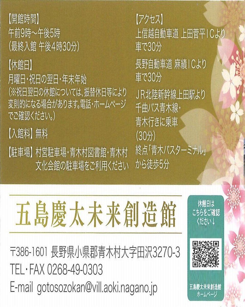 aoki_T_A's tweet photo. 青木村 令和8年6月のイベント情報

◇五島慶太未来創造館(青木村大字田沢3270-3)
開館時間：9:00～17:00(最終入館 16:30)
休 館 日：月曜日･祝日の翌日･年末年始
入 館 料：無料
お問合せ：TEL･FAX 0268-49-0303
URL：https://t.co/qgJZfkkQG6

#信州青木村　#長野県
#青木村観光協会　#令和8年6月 https://t.co/8yMTYTJsNX