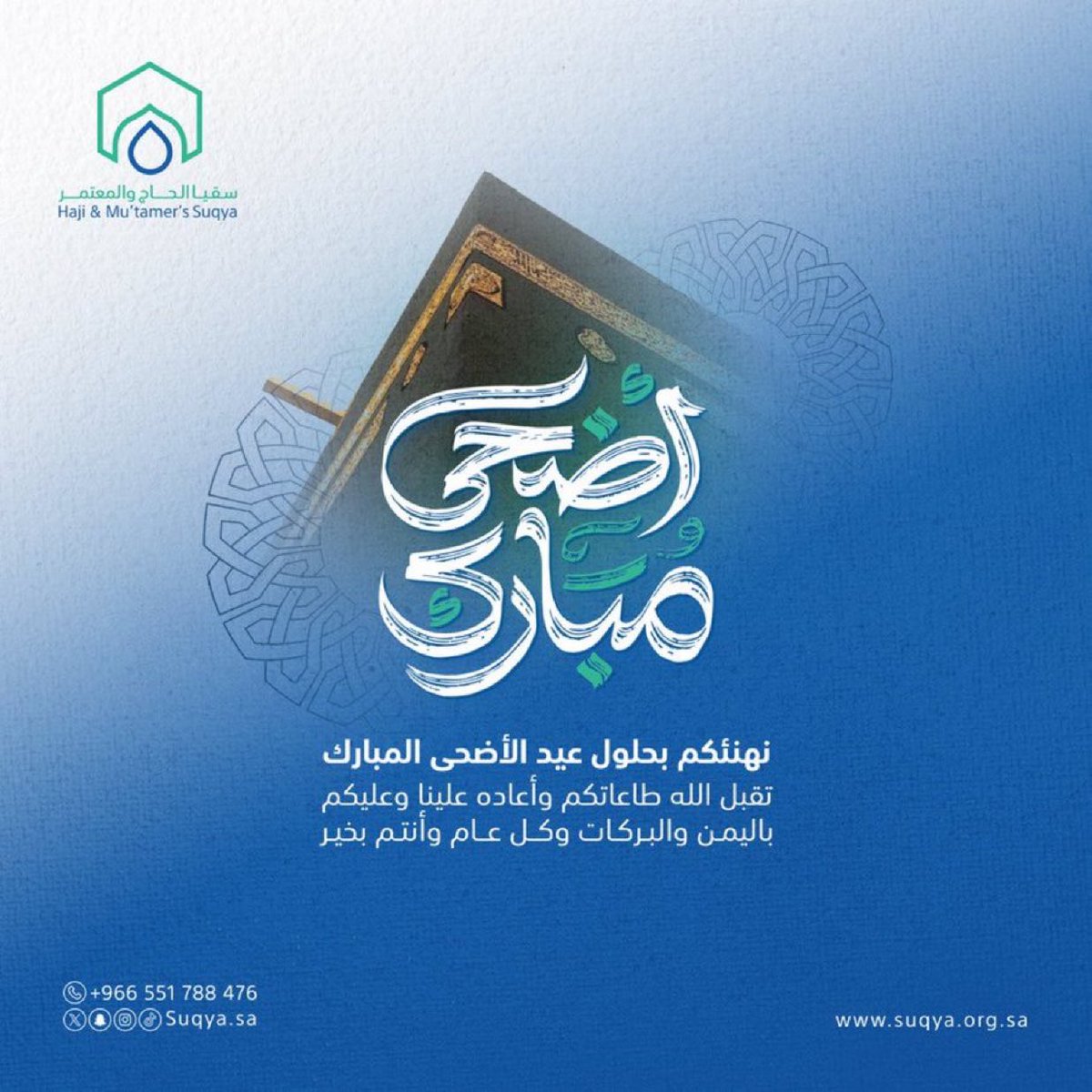 suqyasa's tweet photo. تهنئكم جمعية #سقيا_الحاج_والمعتمر بمناسبة حلول #عيد_الأضحى_المبارك 
تقبل الله منا ومنكم صالح الأعمال .
#يسر_وطمأنية
#اضحى_مبارك
#عيد_الأضحى_المبارك https://t.co/AEKQqMX13n
