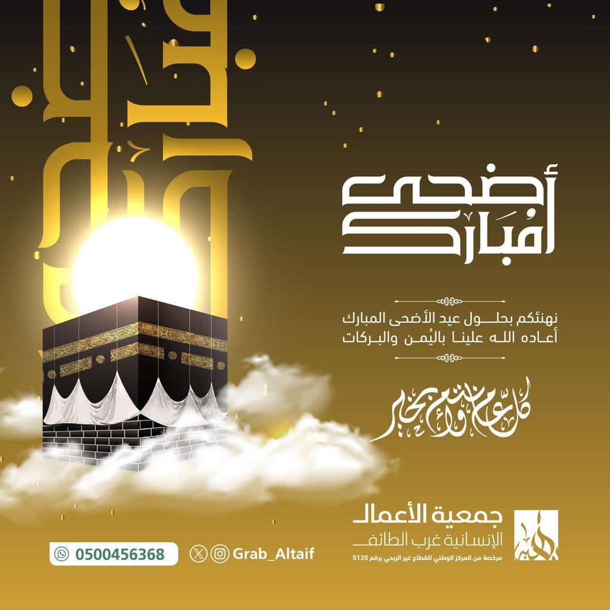 Grab_Altaif's tweet photo. كل عام وأنتم بخير ✨️

#عيد_الأضحى_المبارك #جمعية_الأعمال_الإنسانية_بغرب_الطائف https://t.co/3S5tYC98b9