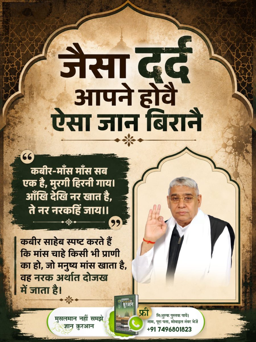 PrmodKumar10345's tweet photo. #जैसा दर्द अपने हो_ ऐसा जान _बिराने 
Baakhabar sant rampal ji
जैसा दर्द अपने होवे ऐसा जान वीराना 
कबीर मास मास सब।
 एक है मुर्गी हिरनी गाय।
आंखों देखी खात है,
ते नर नर कहि जाय https://t.co/Icyet0ZF0t