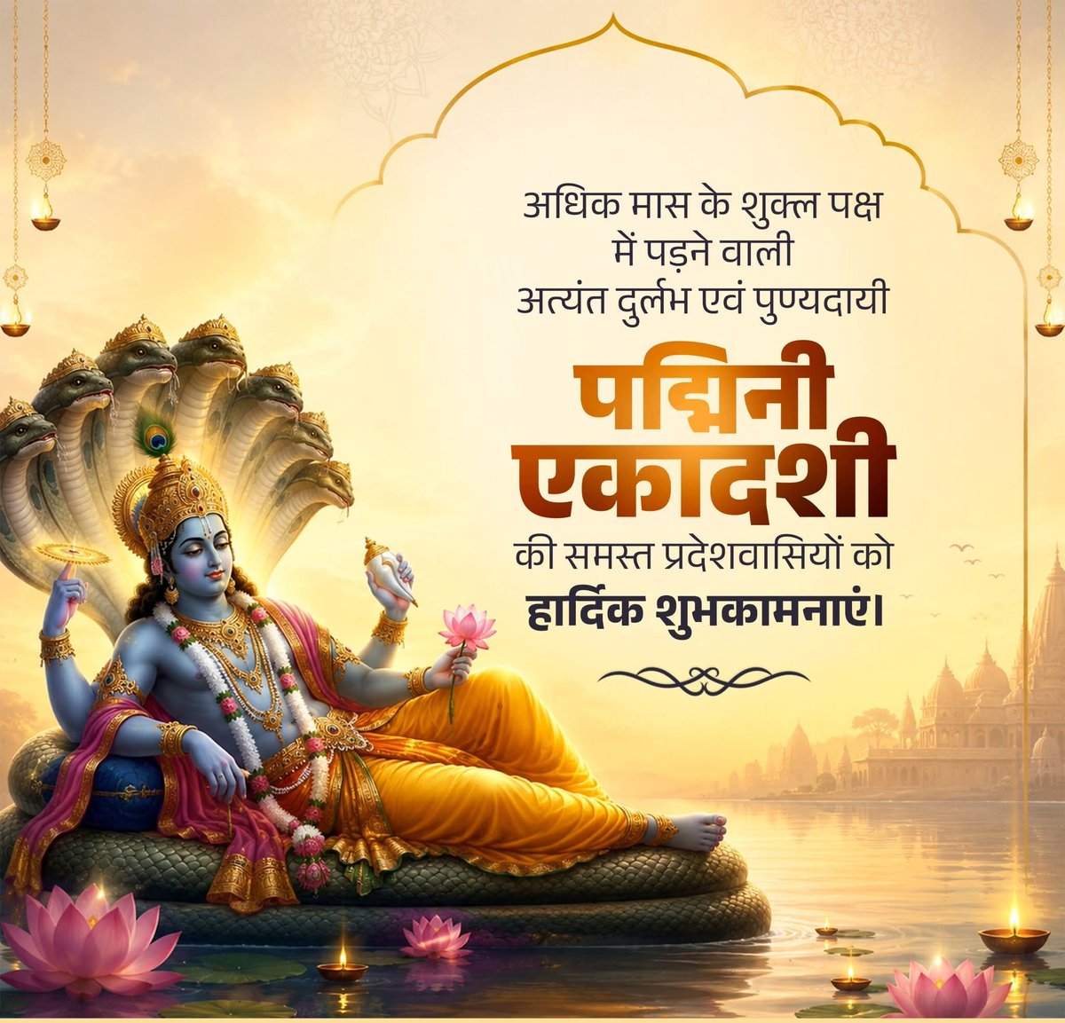 SurendraBjp1's tweet photo. अधिक मास के शुक्ल पक्ष में पड़ने वाली अत्यंत दुर्लभ और पुण्यदायी 'पद्मिनी एकादशी' की समस्त प्रदेशवासियों को हार्दिक शुभकामनाएं।
भगवान श्री हरि विष्णु जी की कृपा हम सब पर बनी रहे। https://t.co/ZSW1Ekjndc