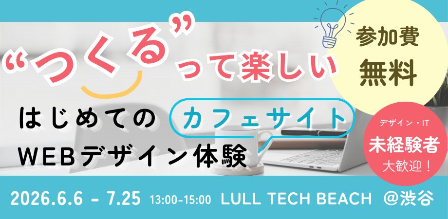 LULL_pr's tweet photo. 🤖🐰お知らせ💭

LULLでWebデザインワークショップを開催します！✨
「ちょっと気になる」
「まずは触ってみたい」
そんな未経験の方も大歓迎👀

実際にデザインを体験しながら、
Webのお仕事の雰囲気も知れるイベントだよ💻🎨

友達と参加もOK◎
気軽に遊びに来てね！

詳細はこちら👇
https://t.co/7O2klsyxK1

#Webデザイン #Webデザイナー #IT業界 #未経験歓迎 #ワークショップ