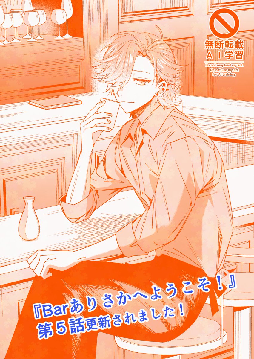 adachi_imaru's tweet photo. 【🍸更新情報🍶】
#Barありさかへようこそ ！第５話がComicHOWLで公開されました！
今回は日本酒のお話です👹
最後には次回に繋がるゲストも…います！
よろしくお願いします🍸✨

https://t.co/gQnNBnUoPb https://t.co/eA0Bpk02vR