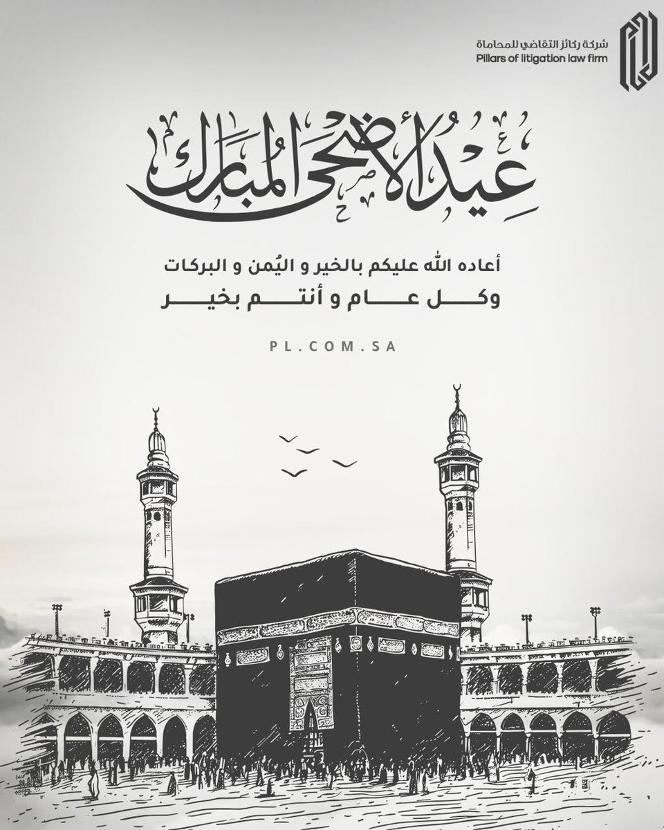 POLLF_SA's tweet photo. عيدكم مبارك! 🕋

#ركائز_التقاضي تهنئكم بمناسبة حلول عيد الأضحى المبارك. https://t.co/wrbph7wYTa