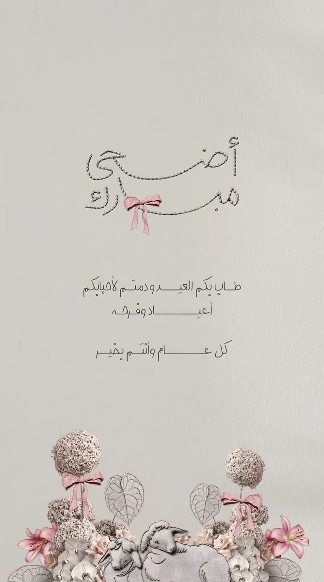 balance1995's tweet photo. #عيد_الأضحى_المبارك
#كل_عام_وانتم_بخير
ينعاد عليكم بخير وسعاده ورضا🌸 https://t.co/WunEUy74Cd