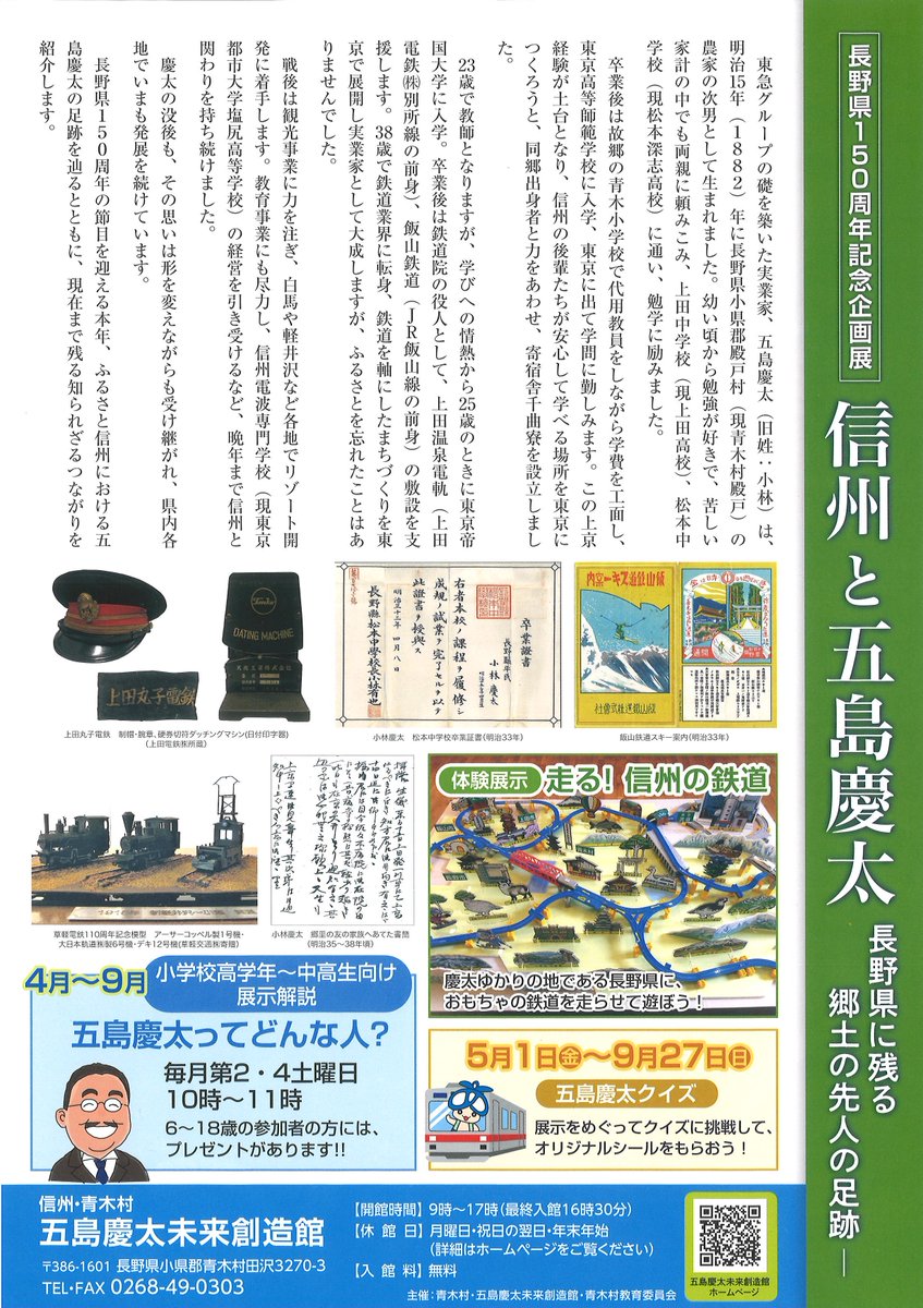 aoki_T_A's tweet photo. 青木村 令和8年6月のイベント情報

◇五島慶太未来創造館(青木村大字田沢3270-3)
開館時間：9:00～17:00(最終入館 16:30)

長野県150周年記念企画展
長野県に残る郷土の先人の足跡－ 信州と五島慶太
・開催中～9/27(日)

#信州青木村　#長野県　#令和8年6月
#Aoki_village #Nagano #Japan #event https://t.co/aH0Jho4DSz