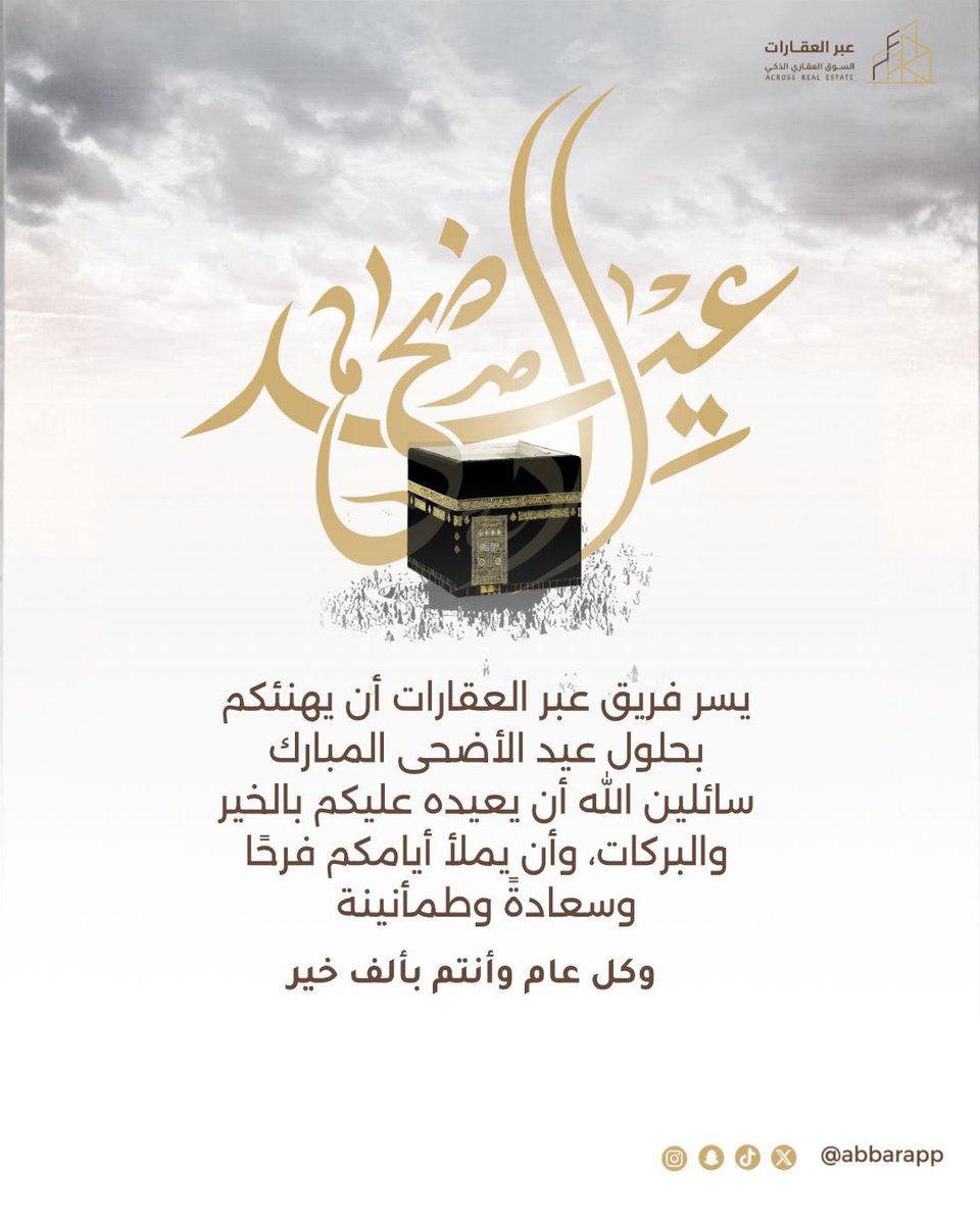 AbbarApp's tweet photo. توّج الله طاعتكم بالقبول✨

#عيد_الأضحى
#عيدكم_مبارك
#كل_عام_وأنتم_بخير
#عيد_أضحى_مبارك
#تهنئة_العيد
#العيد
#عيديات
#أضحى_مبارك
#مكة
#الكعبة
#يوم_عرفة
#تكبيرات_العيد
#فرحة_العيد
#العقار
#عبر_العقارات
#السوق_العقاري
#عقارات_السعودية
#السعودية
#تصميم
#تهاني_العيد https://t.co/rYquFQCYRL