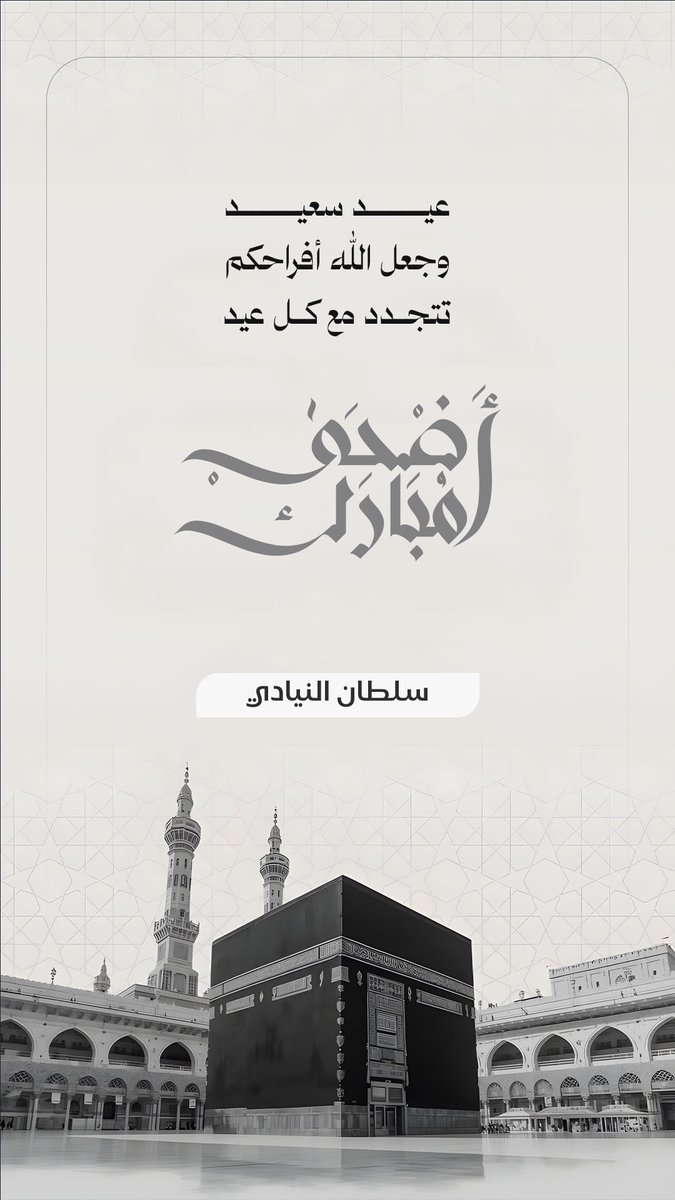 Al3in2010's tweet photo. عيدكم مبارك 
وكل عام وأنتم بخير https://t.co/kxxXnP5ae4