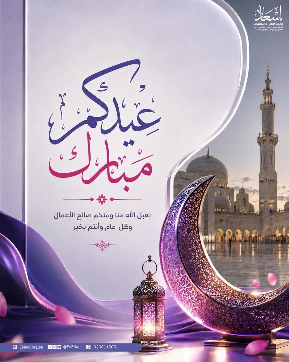 Es33ad's tweet photo. في أيامٍ تتجدد فيها البهجة، وتزدان الأرواح بالمحبة، تتقدّم #جمعية_إسعاد بأسمى آيات التهاني والتبريكات بمناسبة العيد المبارك، سائلين الله أن يجعله عيدًا عامرًا بالخير والبركة، مكلّلًا بالقبول والرضا، وأن يعيده على الجميع بوافر الصحة والسعادة ودوام المسرّات
عيدكم فرحٌ، وأيامكم ممتلئة بالسكينة والرضا.

وكل عام وأنتم بخير.