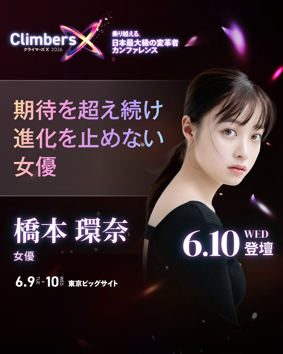 Climbers X（クライマーズ エックス） 日本最大の変革者カンファレンス tweet media