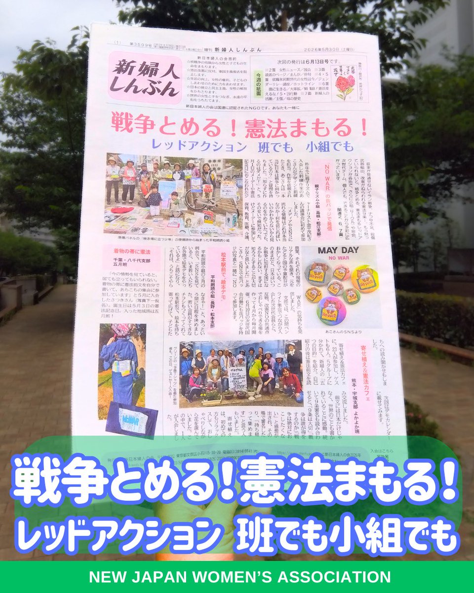 新婦人しんぶん 5/30号は 戦争とめる！憲法まもる！ レッドアクション