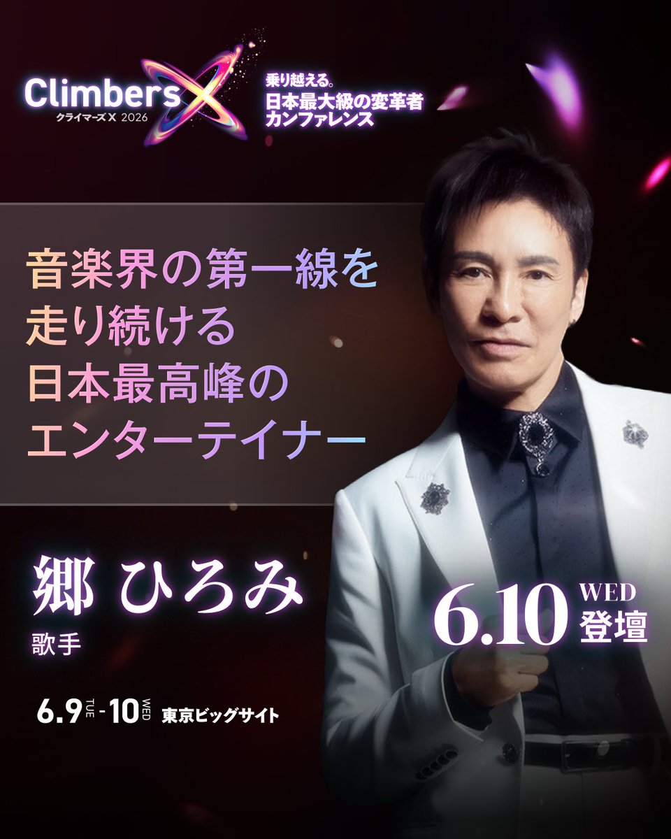Climbers X（クライマーズ エックス） 日本最大の変革者カンファレンス tweet media