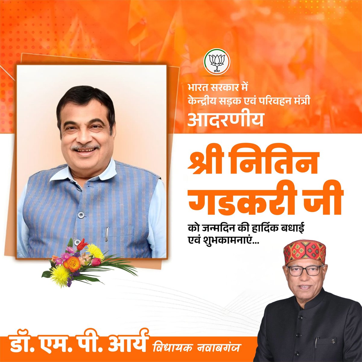 MPAryaBJP's tweet photo. भाजपा के पूर्व राष्ट्रीय अध्यक्ष एवं मा. केन्द्रीय सड़क परिवहन एवं राजमार्ग मंत्री श्री नितिन गडकरी जी, आपको जन्मदिवस की हार्दिक शुभकामनाएं! 

भगवान श्री सिद्धिविनायक से आपके स्वस्थ, सुदीर्घ एवं आरोग्यमय जीवन की प्रार्थना है। https://t.co/jVsvZYeAAV