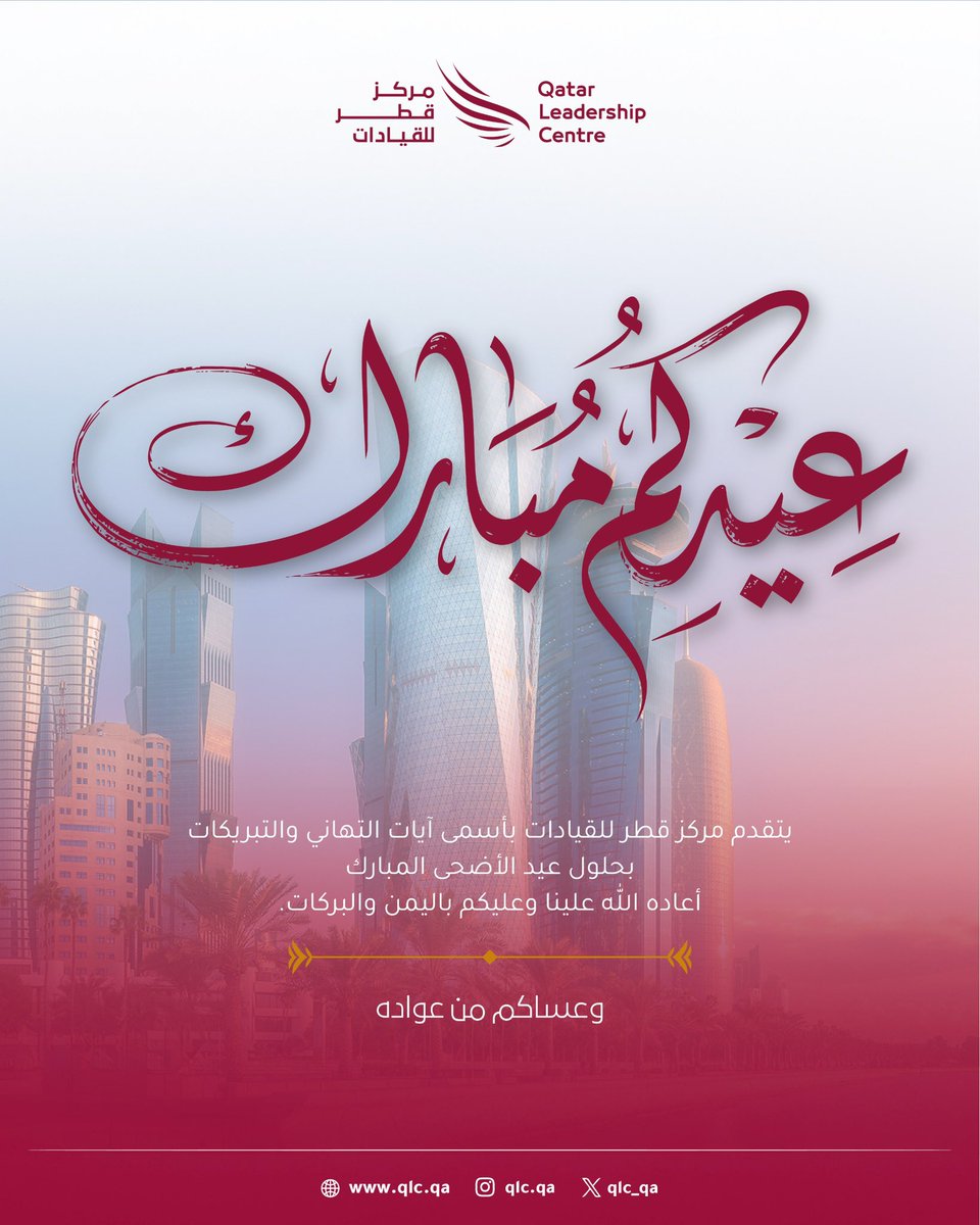qlc_qa's tweet photo. بمناسبة عيد الأضحى المبارك، يتقدم #مركز_قطر_للقيادات بأصدق التهاني وأطيب التمنيات، سائلين الله أن يعيده على الجميع بالخير واليُمن والبركات، وأن يديم على وطننا نعمة الأمن والازدهار.
عيدكم مبارك وكل عام وأنتم بخير. https://t.co/4IBB8YuYAL