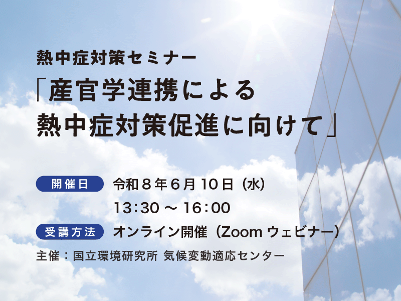🌞今年の夏、熱中症で後悔しないために！ 【＃熱中症対策 セミナー開催
