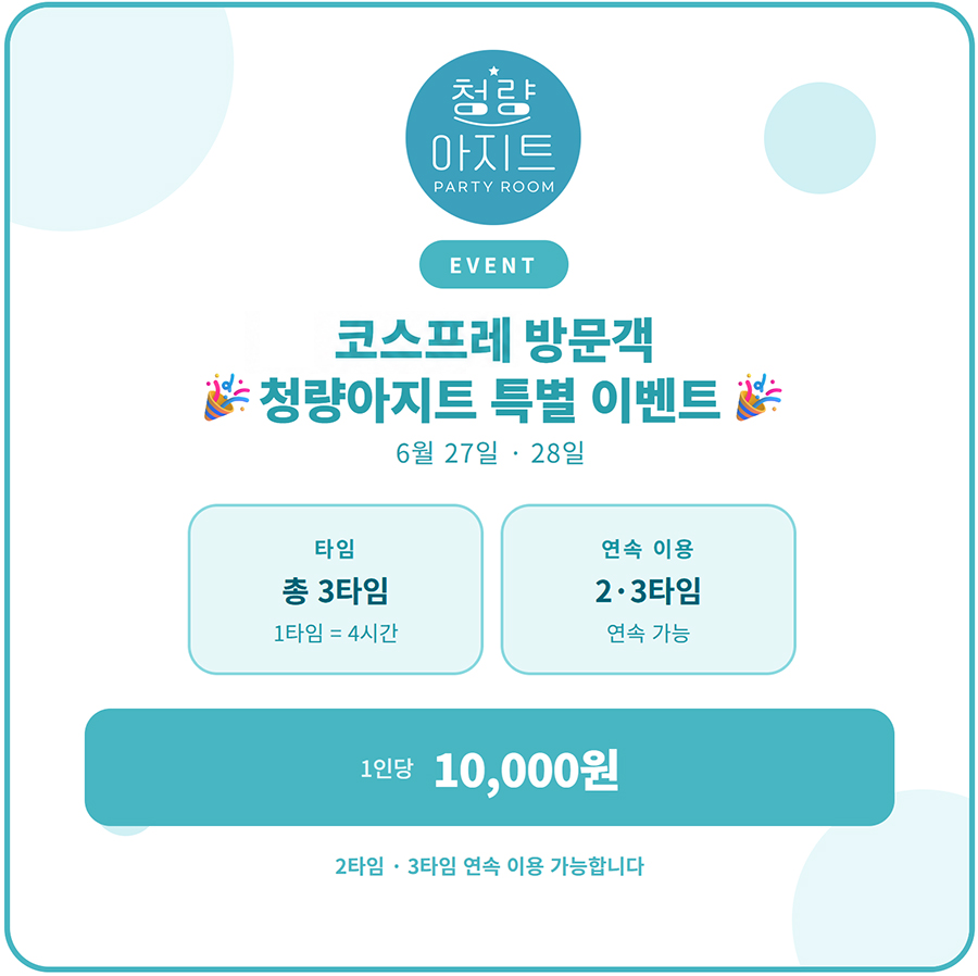 cy_azit's tweet photo. 🌟오픈기념 코스프레 방문객 방문 특별 RT이벤트🌟

청량리역 도보5분 파티룸 청량아지트에서 오픈기념 RT이벤트를 진행합니다🎉
팔로+RT 해 주시는 한분께 무료방문권을 제공 해 드립니다.(당첨자1인+동반1인, 1타임)

6월 27일,28일 방문 해 주시는 코스어 방문객 분들께 방문 할인 이벤트를 진행합니다.

총 3타임으로 타임당 4시간이며, 1타임당 1인 1만원으로 여러 타임을 신청하실 수 있습니다.(타임당 20인 제한)

작은 모임 또는 뒷풀이 목적으로 방문 해 주시면 감사하겠습니다.(배달, 간단한 조리 가능)
*간단한 포토존이 준비 될 예정입니다.

예약신청 : https://t.co/MIINtSzqsr