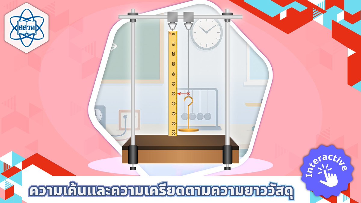 ipst_thai's tweet photo. ต้อนรับต้นเทอม 1 ปี 69 ด้วยสื่อ #interactive 4 ตัวใหม่ล่าสุดจากทีมงานฟิสิกส์ ม.ปลาย #สสวท.
https://t.co/QLlb4YlzHz https://t.co/io8seioGum