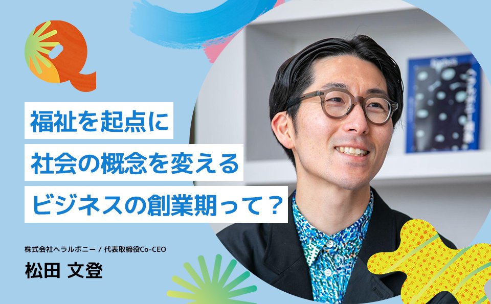SOLDOUT_jp's tweet photo. 【新記事公開】
🗾100地域100色のローカルファースト企業発掘メディア『loconomiQ（ロコノミック）』
❝福祉×アート❞の領域で挑戦を続けるスタートアップ・ヘラルボニー株式会社の代表取締役Co-CEO 松田 文登さんにインタビューを行ないました。

「異彩を、放て。」をミッションに掲げ、主に知的障害のあるアーティストのクリエイティビティを社会に届けるビジネスを展開する同社は、双子の兄弟・松田文登さんと崇弥さんによって設立されました。
彼らには、重度の知的障害を伴う自閉症の兄・翔太さんがいます。幼少期から「障害がある」というだけで周囲から可哀想に思われたり、選択肢が狭まったりする社会に違和感を抱いていたことが起業の原点だそうです。

「A面」では、創業時の泥臭い営業活動から、適正価格へのこだわり、そしてIPOを見据えた組織づくりまで、地域発スタートアップのリアルな挑戦を。

「B面」では、重度の知的障害を伴う自閉症がある兄との日常や、社会の理不尽に対する「怒り」など、ヘラルボニーの事業を生み出すに至った原体験や、幼少期の心の機微、そして30年後に思い描く未来図に迫り、彼の人となりを深く掘り下げます。