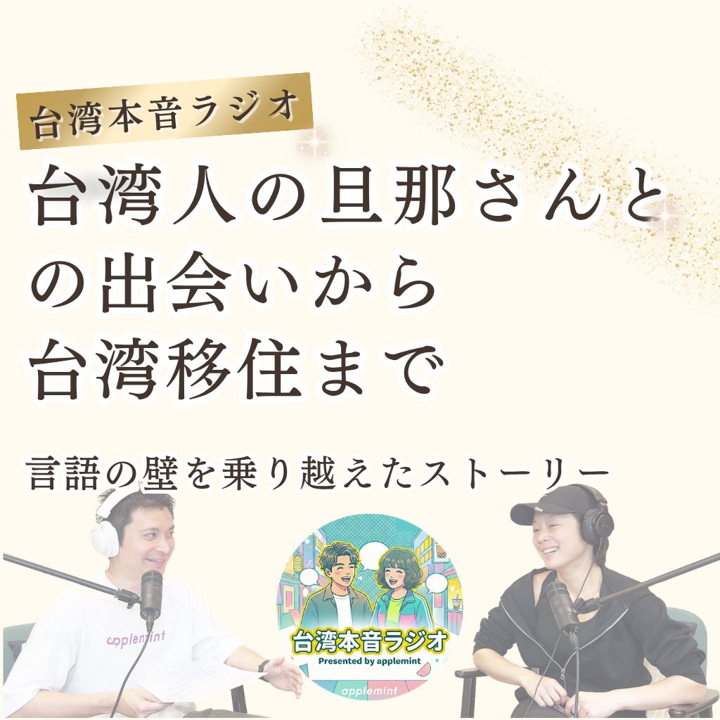 slamdunk772's tweet photo. 台湾本音ラジオ♪
今日は、台湾に移住した、こうさんの面白おかしい台湾移住話です♪

ある日今の旦那さんのお父様がいる社長室に急に呼び出され...😏

個人的に社長室の話がめちゃくちゃ面白いです👍
@kouakari0315 

https://t.co/Glj0KFThS2 https://t.co/5ewiwVoQis
