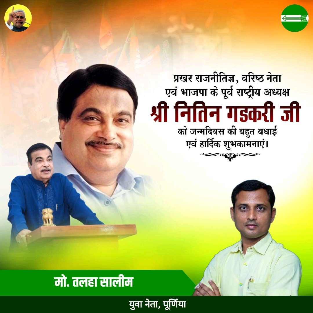 TalhaSalim6's tweet photo. माननीय केंद्रीय सड़क परिवहन और राजमार्ग मंत्री @nitin_gadkari जी को जन्मदिन की हार्दिक बधाई एवं शुभकामनाएं। आपके उत्तम स्वास्थ्य एवं सुदीर्घ जीवन की कामना है। https://t.co/pPZOcurjVy