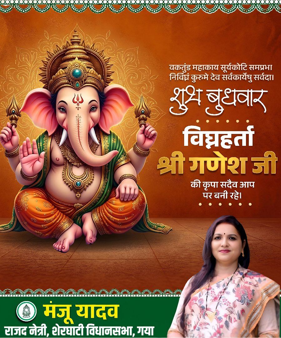 RjdManju's tweet photo. विघ्नहर्ता श्री गणेश जी की कृपा आप सभी पर सदैव बनी रहे। भगवान गणपति आपके जीवन से सभी बाधाओं को दूर कर सुख, समृद्धि, सफलता और खुशियों का आशीर्वाद प्रदान करें। शुभ बुधवार के इस पावन अवसर पर सभी प्रदेशवासियों को हार्दिक शुभकामनाएँ।

#शुभ_बुधवार #जय_गणेश #गणपति_बप्पा_मोरया https://t.co/JpWbF54wJt