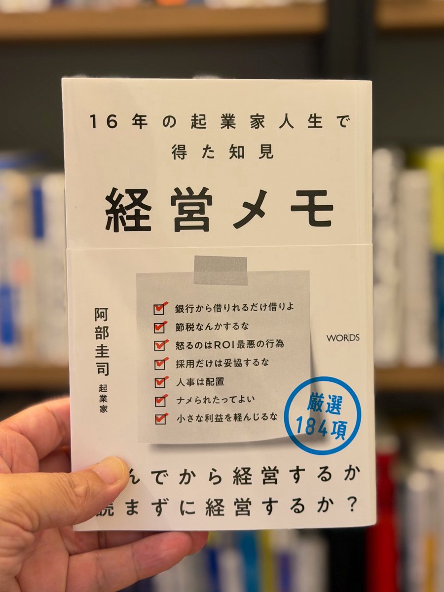 sogitani_baigie's tweet photo. 実際に面識がある経営者の中で、「もっとも私に影響を与えてる人は？」と問われれば真っ先に名前を挙げるのが阿部さん。その阿部さんが経営について語る書籍を出したというのだから、読まないわけにはいかない。

阿部さんと話してると、本当に心から頷く話が多い。ある話は、私自身が思ってたことの答え合わせになり、ある話は、自分自身の考えが明確になって視界が開け、ある話は、翌日以降の経営のアイデアになったりする。

基本的に誰かの話がすべて丸ごと参考になる、ということは皆無なのだが、阿部さんの話は「それは違うな」と思うことがほとんどない。

これは私が阿部さんという人を過剰に信奉してるからでは、と思わせてしまうかもしれないが、おそらく「幸せな人生とは何か」「幸せなキャリアとは何か」の根底の価値観がかなり似てるからでは、と勝手ながら解釈していたりする。

その阿部さんが、経営者人生の中で紡いできた考え方が186のメモとして載っているのがこの本である。

「怒るという行為はROIが悪い」「他の経営者への嫉妬は自分を腐らせる」「仕事がデキない人は答えを知りたがる」「売上目標は社員のモチベーションにならない」「権力は舐められては機能しない」といった読み手の心がチクっとなるが現実論として直視しないといけないような言葉が多いのが阿部さん節でもある。しかしその刺激が心地よい。

私が直接阿部さんから聞いたことがある話もあるが、初めて読む話も沢山あった。共通するのは、「やっぱりそうだよな」と腑に落ちる感覚。そして自分の経営にこう反映しようという閃きである。

語りだすと止まらないような重いテーマも多いが、これらをまるで、社員や知人に気軽に話す時のようなサイズ感で編集されている。だから読みやすいし頭に入って来やすい。

テーマごとの分量もバラバラで、3～4ページに渡って語られてるテーマもあれば、004や096のように、数行で終わるテーマが突然挟まれたりと、少し型破りな、一筋縄ではない編集感もある。このあたりはWORDS竹村さんのディレクションの影響だろうか。

私自身は、これを二つの属性の人たちに読んでほしいと思った。

一つは、経営者ではない人たち。

『経営メモ』というタイトルからも分かる通り、この本のメインターゲットは経営者だと思うが、書いてある内容は、経営者以外にも共通する「商売の基本」のような話も多い。特にマネジメントやマーケティング、採用などの話は、多くの人が今目の前で起きてることと照らし合わせて読めるだろう。

また、経営者がどんな視点で会社や社員を見てるか、その視点を学ぶこともできる。もちろん、世の中のすべての経営者が阿部さんのような考えをしてるわけではないだろうが、共通するエッセンス、共通する構図は多い。いわゆる「経営者目線」に近い視点が得られるのではないだろうか。

もう一つの属性は、私のフォロワーに多い、ウェブ制作会社の経営者や経営幹部である。ウェブ制作系の人に阿部さんの名前を出しても、ほとんどの人は阿部さんのことを知らない。業界が違うから当たり前かもしれないが、ウェブ制作業界は、他業界の経営者とのつながりが薄いという業界特性もあるだろう。

しかし、デジタル広告という、同じクライアントワーク、支援系会社の経営者である阿部さんのノウハウは、実際に私が過去にそうしてきたように、制作会社のような組織には、かなりの部分で参考になる。

制作系の経営者の知人には、しばらくは会うたびに「阿部さんの経営メモ絶対に読んだ方がいい」と触れ回りそうである。