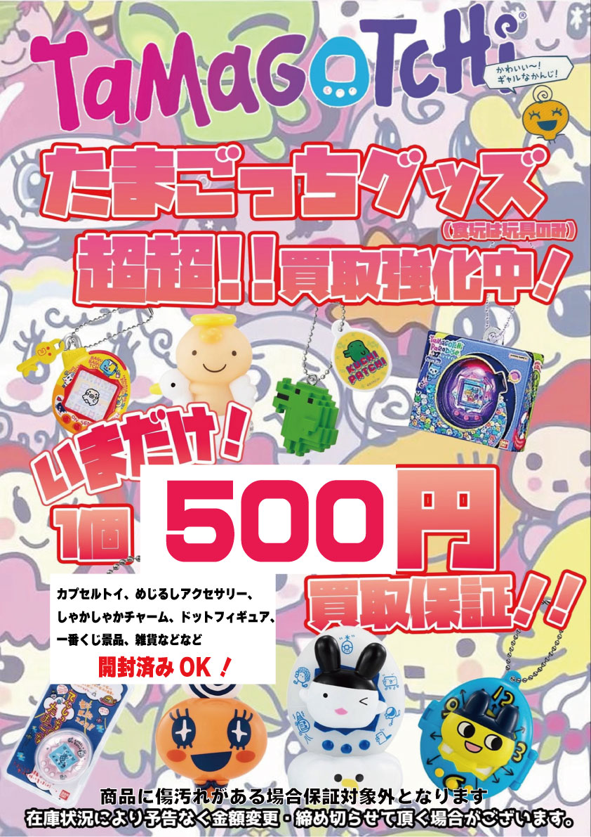 たまごっちグッズ買取強化中！！(*^^*) カプセルトイやめじるし