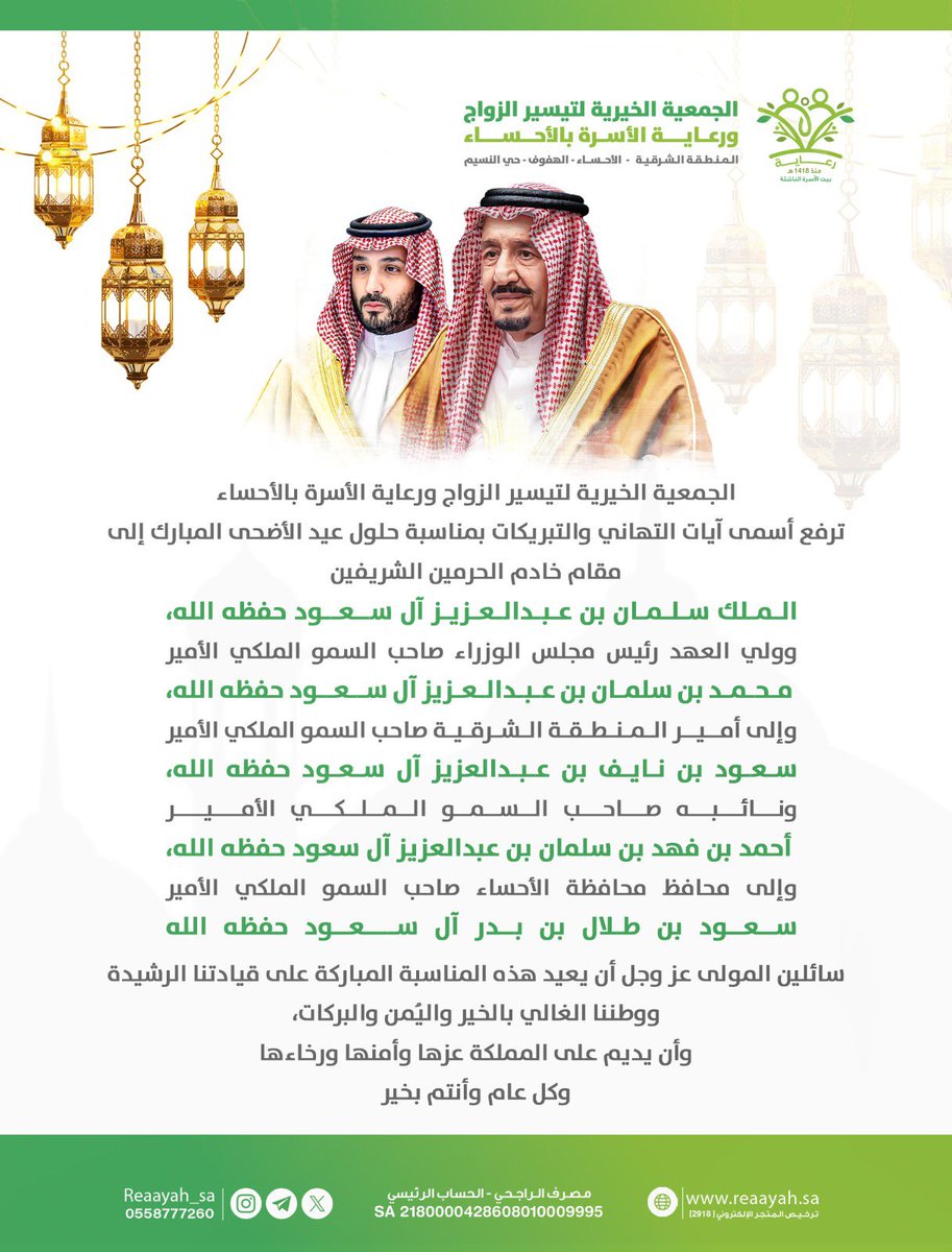 reaayah_sa's tweet photo. الجمعية الخيرية لتيسير الزواج ورعاية الأسرة بالأحساء (رعاية)
تهنئ القيادة الرشيدة بحلول عيد الأضحى المبارك، وكل عام وأنتم بخير. https://t.co/18iQymsgHW