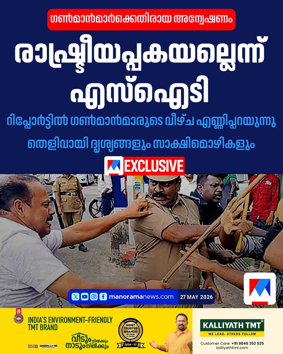 manoramanews's tweet photo. ഗണ്‍മാന്‍മാര്‍ക്കെതിരായ അന്വേഷണം കോടതി നിര്‍ദേശിച്ചത്; 'പകപോക്കല'ല്ലെന്ന് എസ്ഐടി... Read more at: https://t.co/2IDRtD6hOP #SIT #Gunmancase #alappuzha #LatestNews #ManoramaNews https://t.co/SAZ2dJexB6